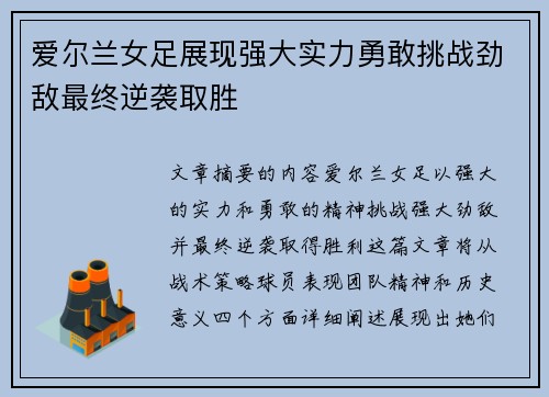 爱尔兰女足展现强大实力勇敢挑战劲敌最终逆袭取胜