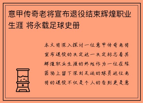 意甲传奇老将宣布退役结束辉煌职业生涯 将永载足球史册