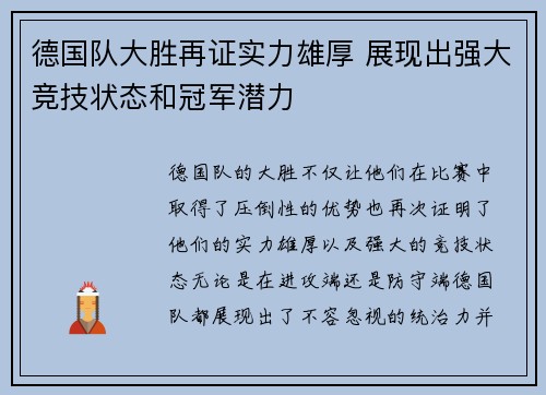德国队大胜再证实力雄厚 展现出强大竞技状态和冠军潜力