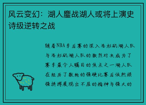 风云变幻：湖人鏖战湖人或将上演史诗级逆转之战
