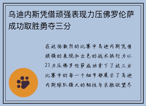 乌迪内斯凭借顽强表现力压佛罗伦萨成功取胜勇夺三分