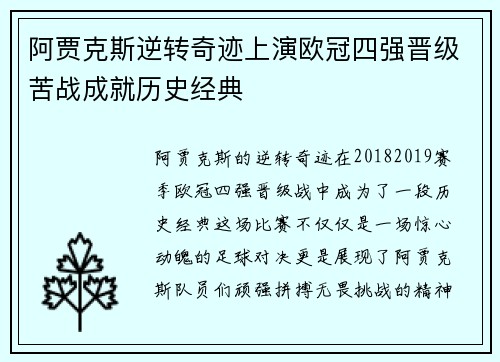 阿贾克斯逆转奇迹上演欧冠四强晋级苦战成就历史经典