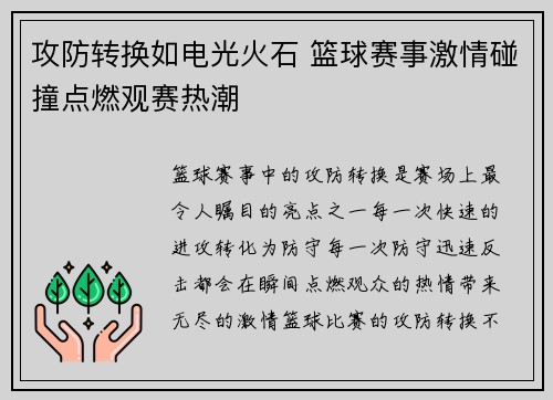 攻防转换如电光火石 篮球赛事激情碰撞点燃观赛热潮