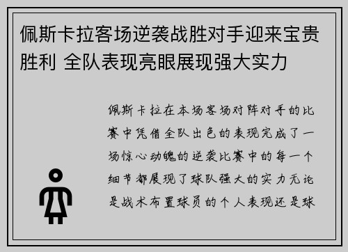 佩斯卡拉客场逆袭战胜对手迎来宝贵胜利 全队表现亮眼展现强大实力